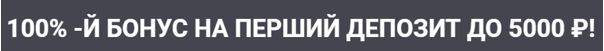 первый игровой бонус за регистрацию и первый депозит 